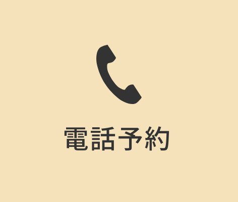 電話予約 097-569-0021