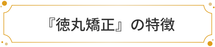 『徳丸矯正』の特徴